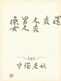 操男人爽还是操女人爽