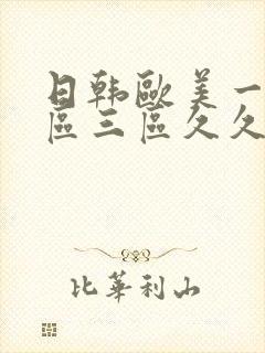 日韩欧美一区二区三区久久