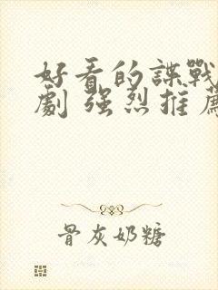 好看的谍战电视剧 强烈推荐