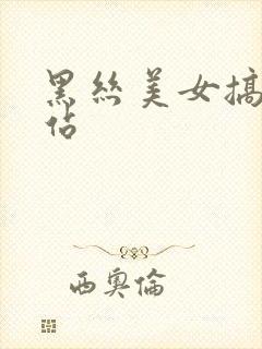 黑丝美女搞基网站