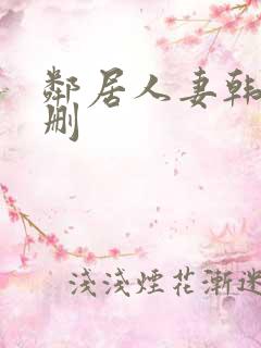 邻居人妻韩漫无删