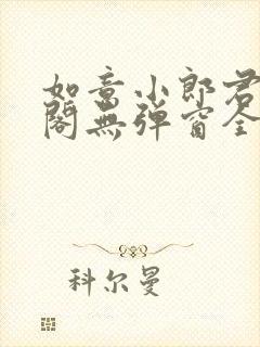 如意小郎君笔趣阁无弹窗全文阅读