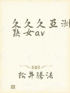 久久久亚洲熟妇熟女av