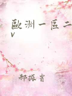 欧洲一区二区av
