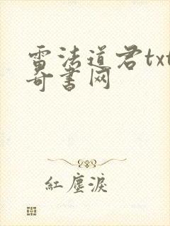 雷法道君txt奇书网