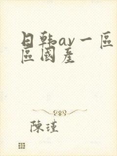 日韩av一区二区国产