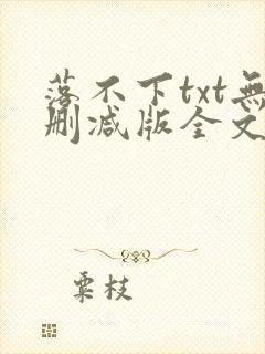 落不下txt无删减版全文
