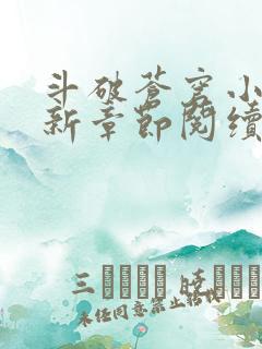 斗破苍穹小说最新章节阅续