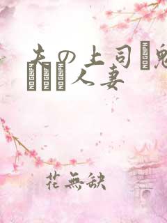 夫の上司に魅せられた人妻