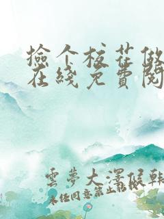 捡个校花做老婆在线免费阅读