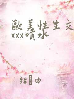 欧美性生交xxxxx喷水