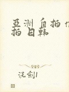 亚洲 自拍 偷拍 日韩