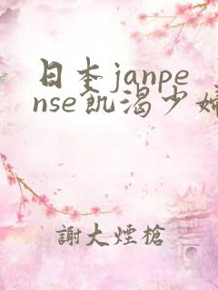 日本janpense饥渴少妇