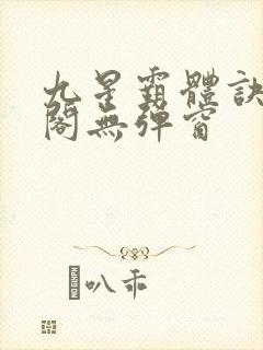 九星霸体诀笔趣阁无弹窗