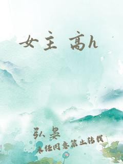 女主 高h
