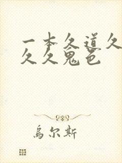 一本久道久综合久久鬼色