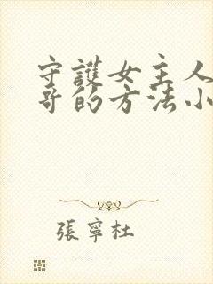 守护女主人公哥哥的方法小说在线阅读