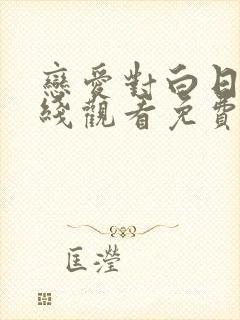 恋爱对白日剧在线观看免费