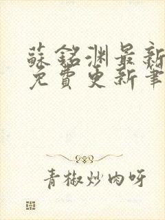 苏铭渊最新章节免费更新笔趣阁