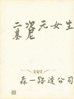 二次元女生穿比基尼