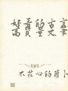 好看的古言小说高质量文笔好