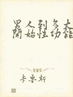 男人到多大年龄开始性功能减退