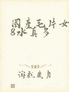 国产毛片女人18水真多