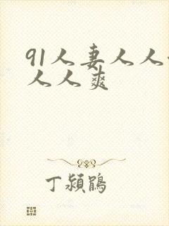 91人妻人人澡人人爽