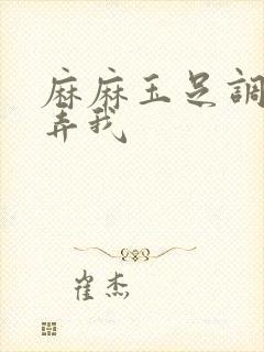 麻麻玉足调教玩弄我