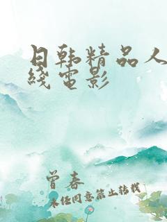 日韩精品人妻在线电影