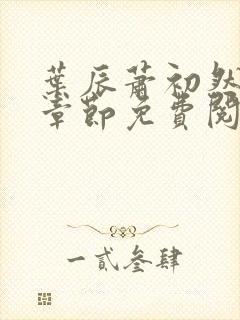 叶辰萧初然最新章节免费阅读下载