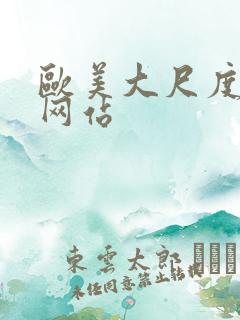 欧美大尺度床戏网站