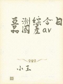 亚洲综合日韩精品国产av