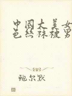 中国大美女穿白色丝袜被男子狂玉足