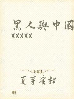 黑人与中国少妇xxxxx