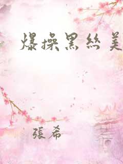 爆操黑丝美女九