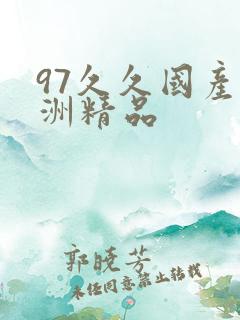 97久久国产亚洲精品