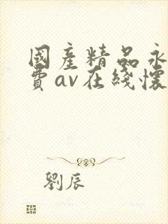 国产精品永久免费av在线怀