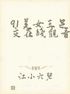 91美女玉足脚交在线观看