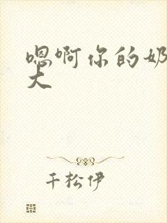 嗯啊你的奶子好大