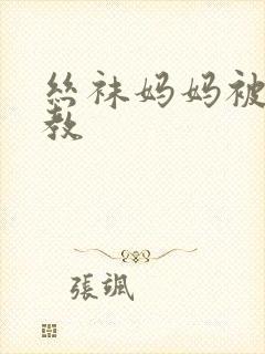 丝袜妈妈被我调教