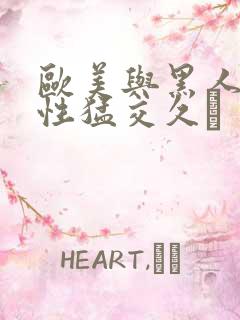 欧美与黑人午夜性猛交久·