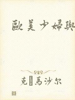 欧美少妇与黑人