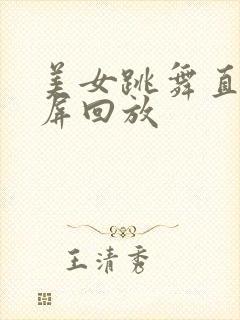 美女跳舞直播录屏回放