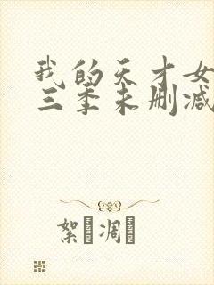 我的天才女友第三季未删减