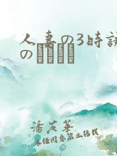 人妻の3时诱惑のニュース