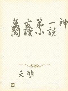 万古第一神在线阅读小说