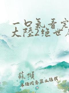 一口气看完斗罗大陆2绝世唐门