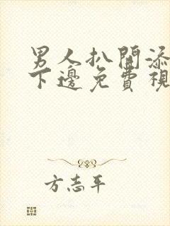 男人扒开添女人下边免费视频