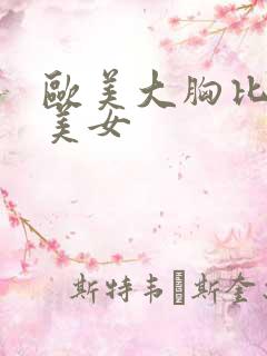 欧美大胸比基尼美女